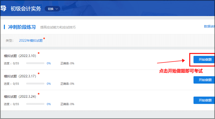 初級會計(jì)職稱刷題集訓(xùn)班【實(shí)戰(zhàn)?？肌恐心M試題入口在哪？