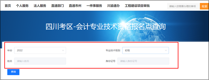 四川省2022年初級會計報名狀態(tài)查詢?nèi)肟?amp;方法！立即查看>