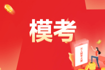 2022初級(jí)會(huì)計(jì)第二次萬人模考4月6日開賽！參與模考贏大獎(jiǎng)！