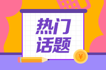 應屆畢業(yè)生如何備戰(zhàn)CPA？