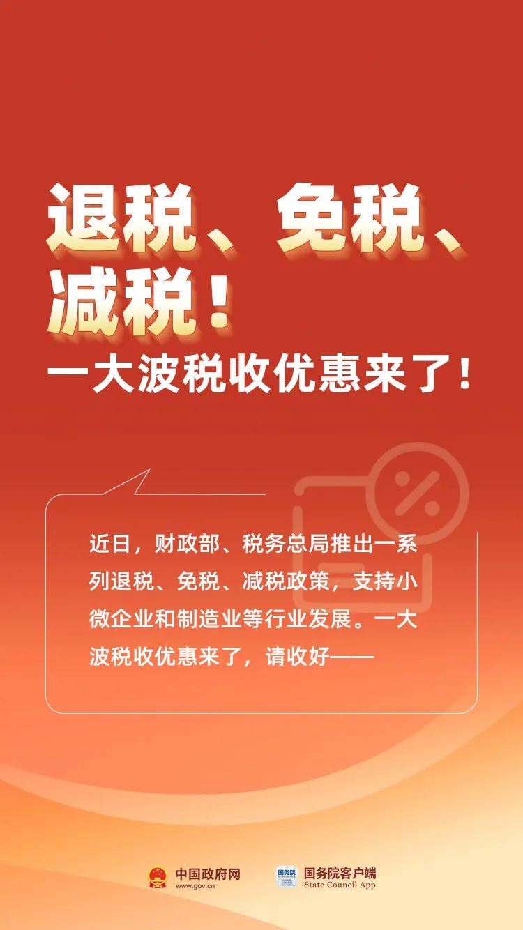 退稅！免稅！減稅！這些稅收優(yōu)惠來(lái)了...