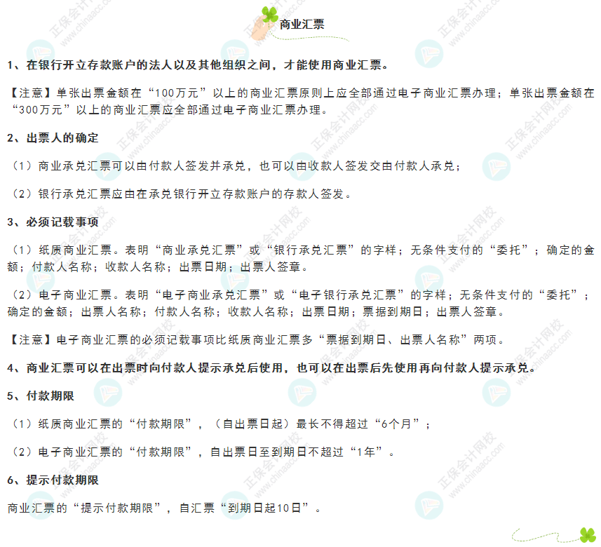 《經(jīng)濟法基礎》30天重要知識點打卡！第9天：商業(yè)匯票