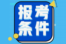 山東德州2022年初級會計考試報名條件是什么？