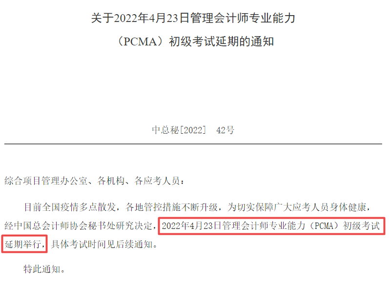 2022年4月23日PCMA初級考試延期