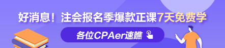 福利到！2022注會報名季爆款正課7天免費暢學(xué) 馬上領(lǐng)取>