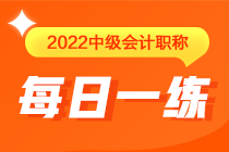 中級(jí)會(huì)計(jì)職稱每日一練免費(fèi)測(cè)試（04.08）