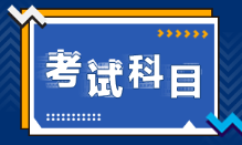 安徽池州2022年初級會計(jì)考試科目是什么？