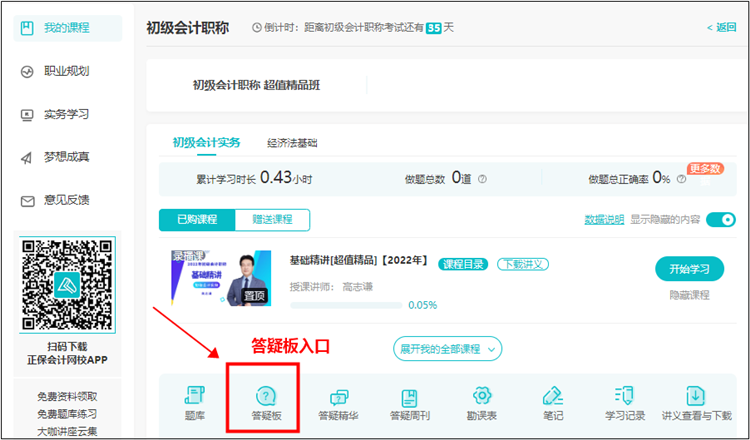 【使用流程】初級會計課程里面的答疑板怎么用？