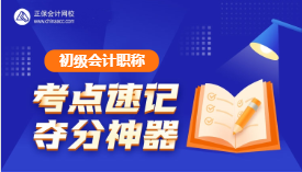 速記！初級會計考試易錯易混點(diǎn)&經(jīng)濟(jì)法日期考點(diǎn)