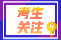 2022注會(huì)報(bào)名開始！《審計(jì)》師資團(tuán)小叮囑送達(dá)！