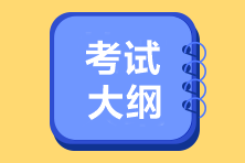 2023年初級(jí)經(jīng)濟(jì)法基礎(chǔ)考試大綱已公布！