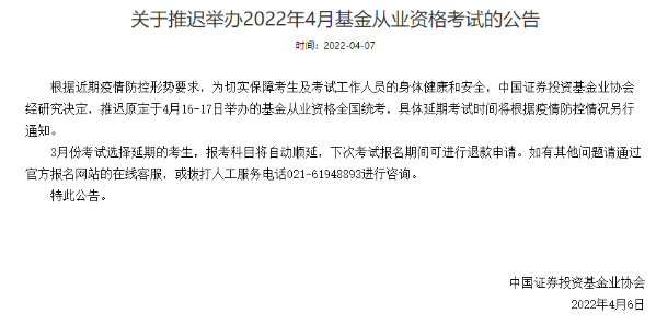 官方通知：推遲舉辦2022年4月基金從業(yè)資格考試！