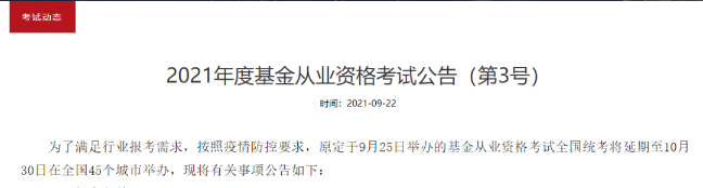 官方通知：推遲舉辦2022年4月基金從業(yè)資格考試！