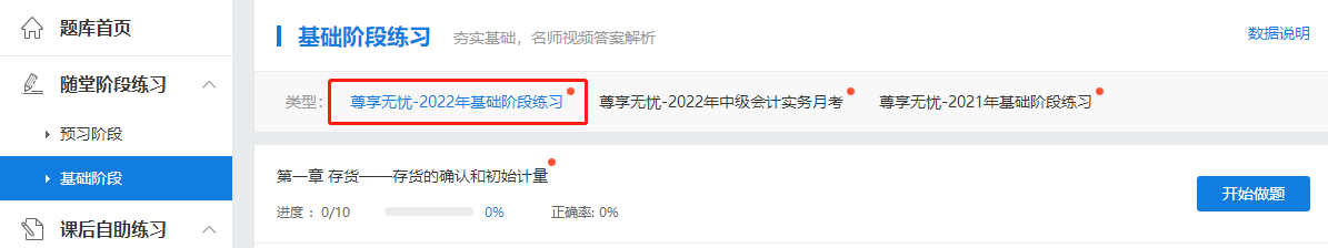 2022中級會計尊享無憂班基礎階段練習題庫已開通