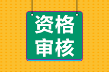 2022年初中級(jí)經(jīng)濟(jì)師考后資格審核通知匯總