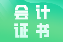 會(huì)計(jì)證書(shū)有哪些？如何考取需要什么條件？