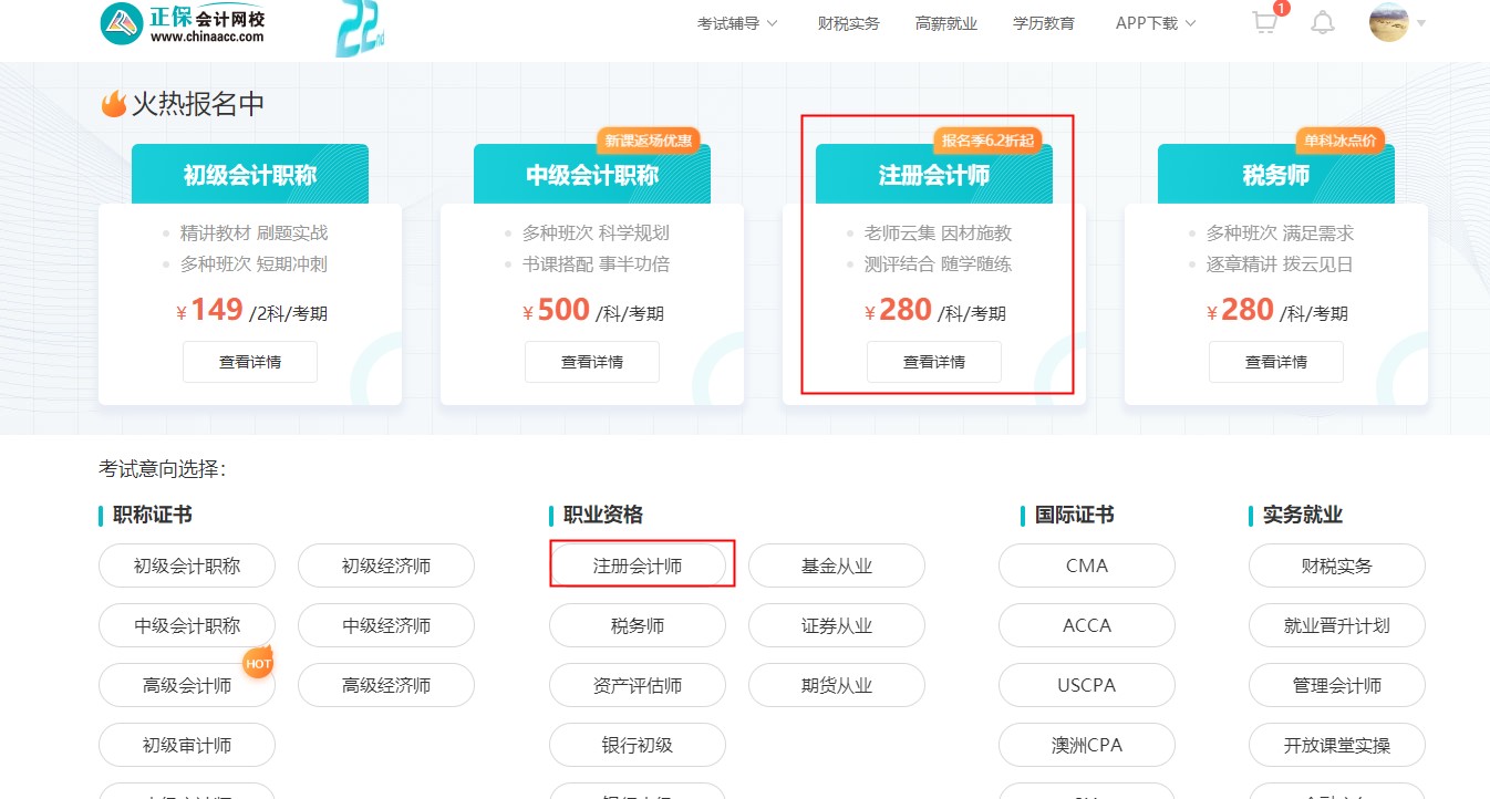 @注會考生2022年正保會計網(wǎng)校購課流程