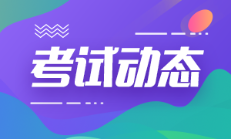 山東省2022年會(huì)計(jì)初級(jí)考試科目都包括哪些呢？