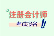 山西2022注會報(bào)名進(jìn)行中！抓緊時(shí)間報(bào)名啦！