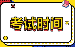 西藏拉薩2022年注冊會計師什么時候考試？