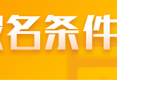 符合什么條件能報名2022山東注會考試？