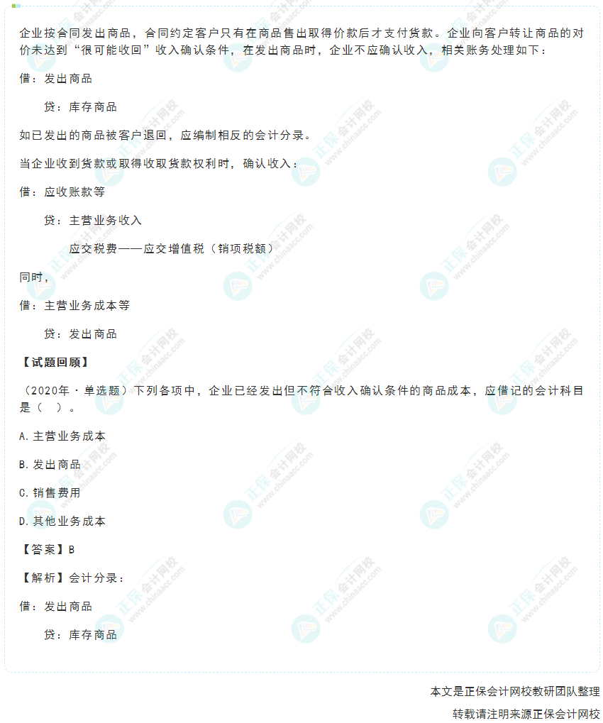 2022年《初級(jí)會(huì)計(jì)實(shí)務(wù)》高頻考點(diǎn)：已發(fā)出商品但不能確認(rèn)收入的賬務(wù)處理