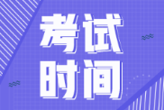 2022年西藏初級會計考試時間會推遲不？