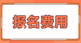 2022年廣東河源市注會(huì)報(bào)名費(fèi)用是多少？