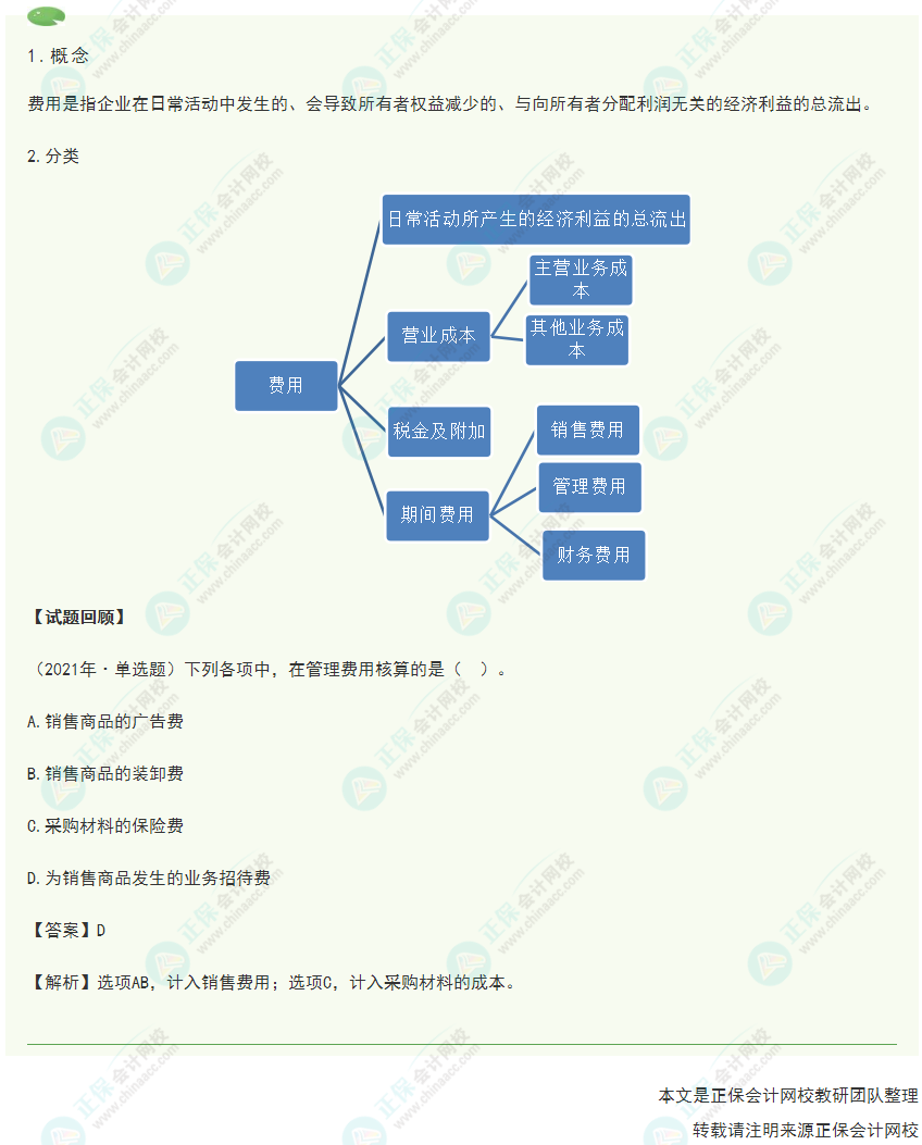 2022年《初級(jí)會(huì)計(jì)實(shí)務(wù)》高頻考點(diǎn)：費(fèi)用的內(nèi)容及其分類