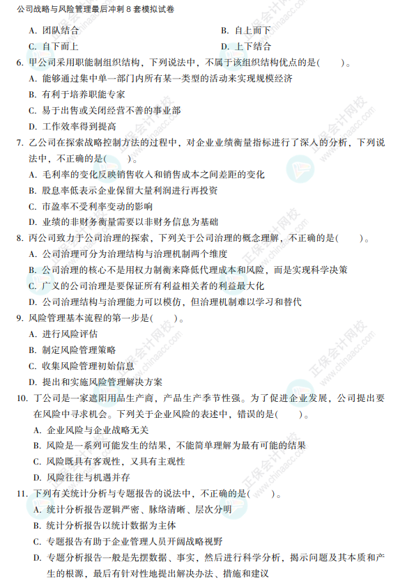 2022注會(huì)戰(zhàn)略《沖刺8套模擬試卷》搶先看（試題部分）