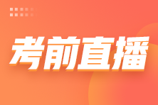 2022注會考前3小時免費直播來啦！