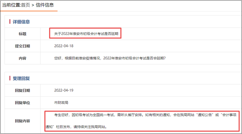 2022年江蘇省淮安市初級會計考試是否延期？