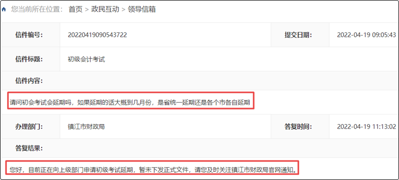 江蘇省鎮(zhèn)江市2022年初級會計(jì)考試延期了嗎？