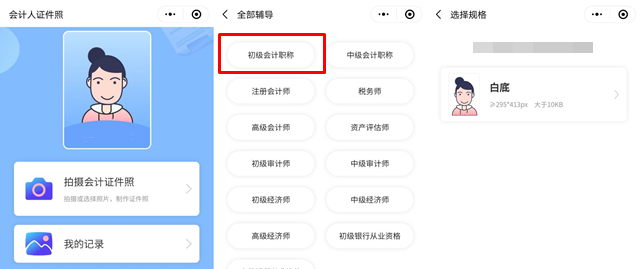 報(bào)名初級(jí)會(huì)計(jì)考試照片有要求！試試會(huì)計(jì)人證件照小程序>