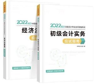 2022初級會計備考必備輔導(dǎo)書之應(yīng)試指南！它來啦！