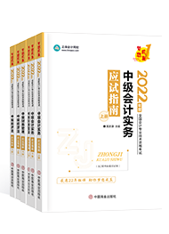 2022年中級會計教材、大綱何時公布 教材價格提前曝光？