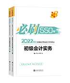 2022年初級會計職稱全科必刷550題