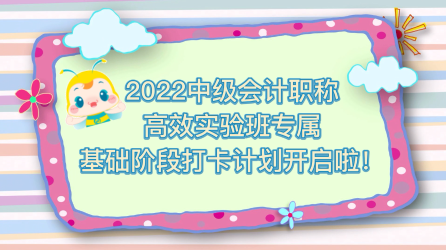 2022中級會計高效實驗班專享 快來堅持打卡 每天進步一點點！