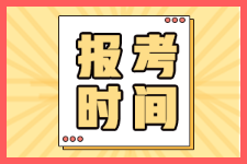 廣東汕頭2022年初級(jí)會(huì)計(jì)證何時(shí)開(kāi)始報(bào)名？