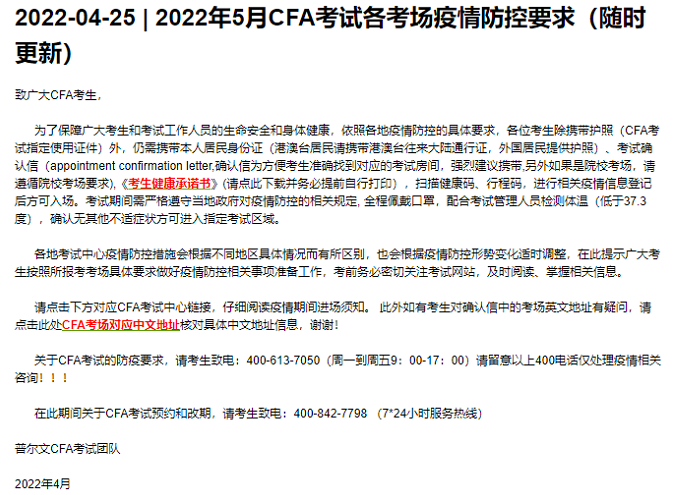 注意！2022年5月CFA考試各考場疫情防控要求更新了！