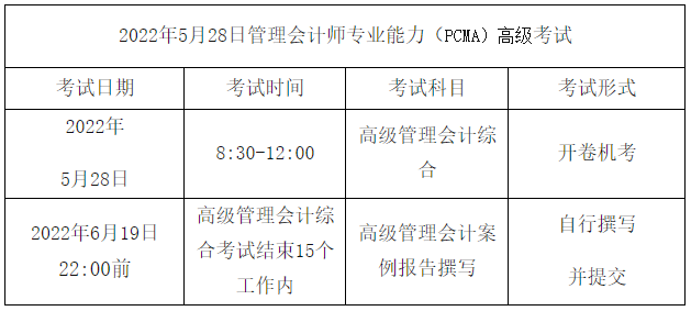 高級管理會計師考試安排