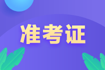 2022年北京市初級(jí)會(huì)計(jì)考試準(zhǔn)考證打印時(shí)間何時(shí)開始？