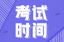 海南省2022年初級會計考試時間延期到什么時候？