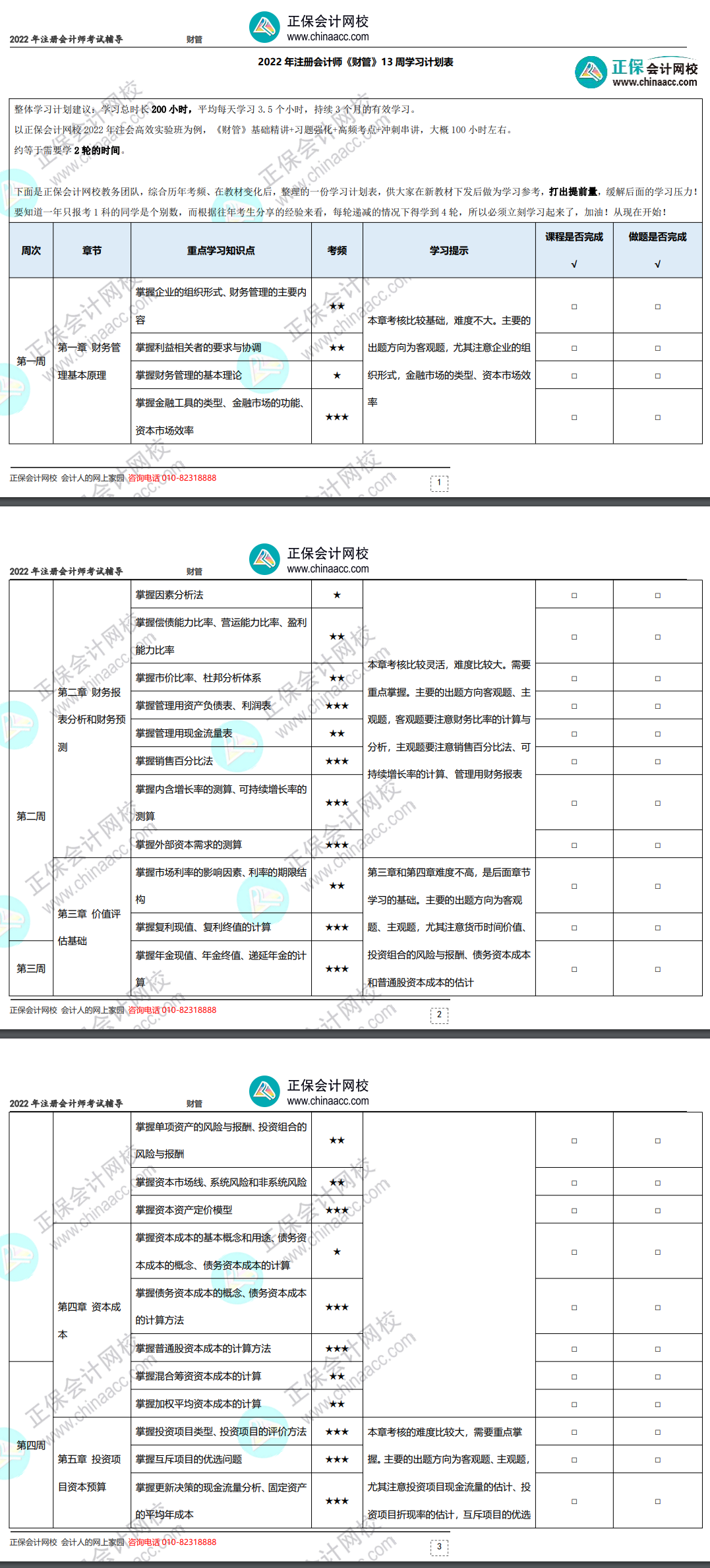 2022年注冊會(huì)計(jì)師《財(cái)務(wù)成本管理》基礎(chǔ)階段學(xué)習(xí)計(jì)劃表！