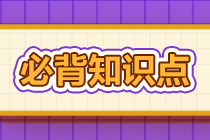 2022年注會《審計》基礎(chǔ)階段必背知識點（六十四）