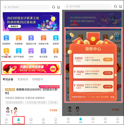 初級(jí)會(huì)計(jì)er：聽說網(wǎng)校新人可以領(lǐng)取優(yōu)惠券？在哪？怎么領(lǐng)？（手機(jī)端）