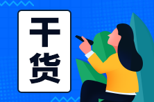 總賬會(huì)計(jì)主要做什么？想晉升總賬會(huì)計(jì)做哪些準(zhǔn)備？