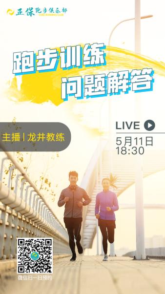 正保跑步俱樂(lè)部干貨直播來(lái)啦！ 抓緊報(bào)名看直播