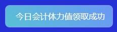 重大通知！2022年注會答題闖關賽已開始！速來參與贏好禮！