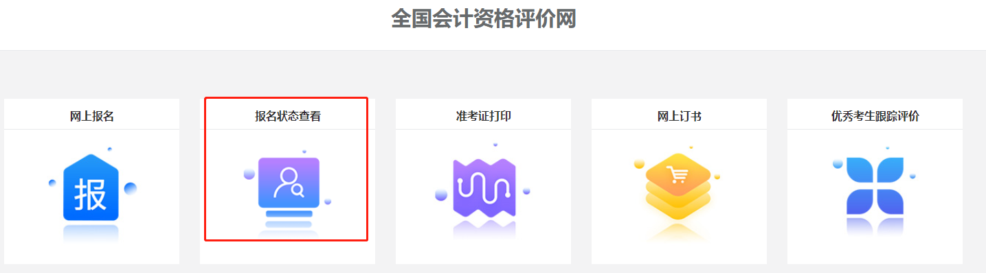關(guān)注！2022中級(jí)會(huì)計(jì)職稱報(bào)名狀態(tài)查詢?nèi)肟陂_通！查詢流程>